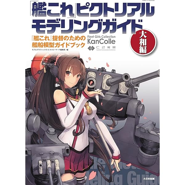 艦これ ピクトリアルモデリングガイド: 『艦これ』提督のための